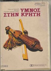 DİKKAT KASET !!! Γιάννης Δερμιτζάκης – Ύμνος Στην Κρήτη Kaset