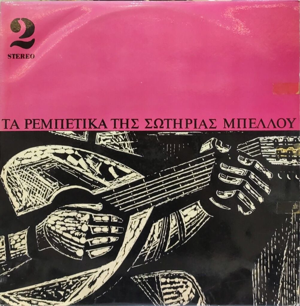 Σωτηρία Μπέλλου – Τα Ρεμπέτικα Της Σωτηρίας Μπέλλου 2
