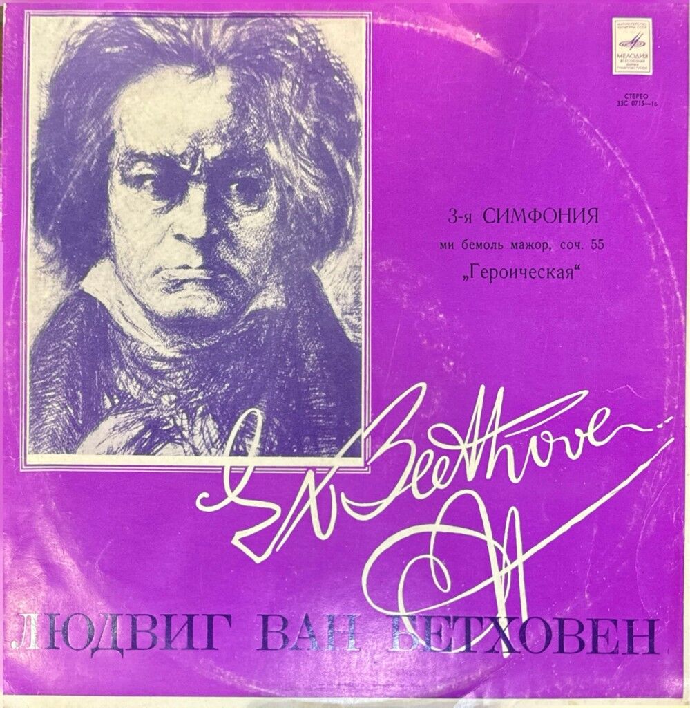 L. Beethoven* - State Symphony Orchestra of the USSR Ministry of Culture, Conductor Konstantin Ivanov* – Symphony No. 3 in E-flat major, Op. 55 ''Eroica''