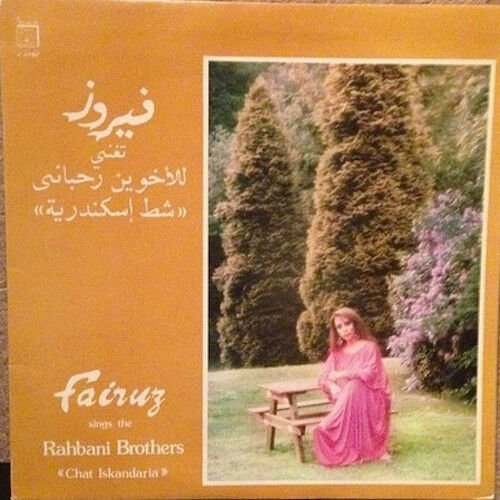 Fairuz, Rahbani Brothers – شط إسكندرية = Chat Iskandaria LP