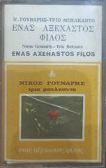 Nicos Gounaris - Trio Belcanto - Enas Axehastos Filos